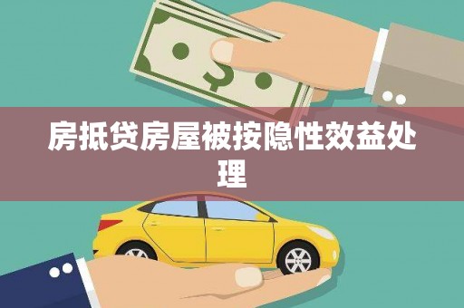 龙里房抵贷房屋被按隐性效益处理