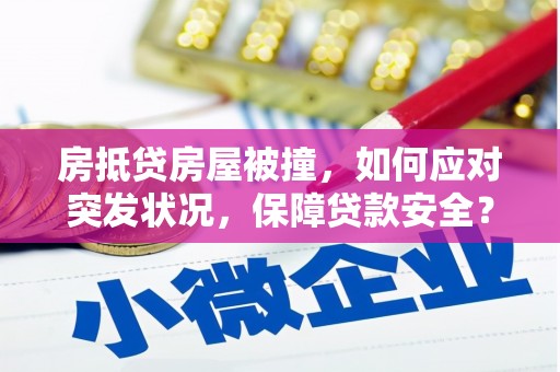 杭州房抵贷房屋被撞，如何应对突发状况，保障贷款安全？