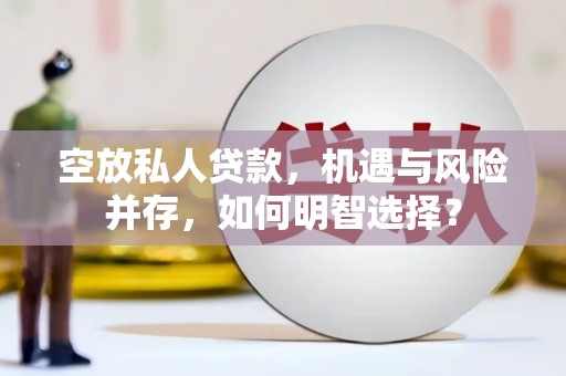 杭州空放私人贷款，机遇与风险并存，如何明智选择？