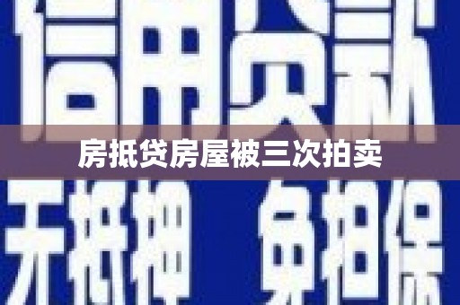 波密房抵贷房屋被三次拍卖