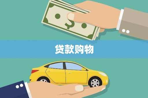 杭州贷款购物