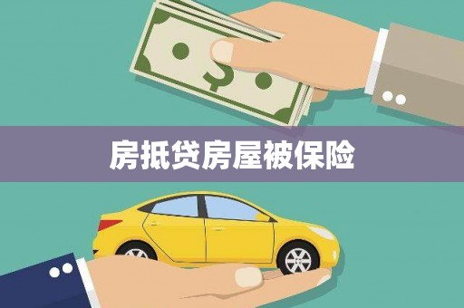 虾峙房抵贷房屋被保险