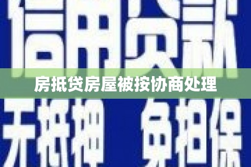 三沙房抵贷房屋被按协商处理