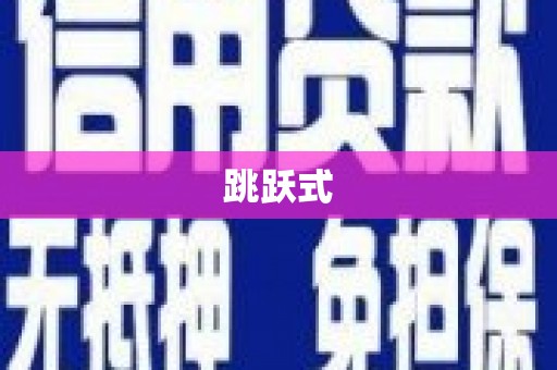 暖暖跳跃式