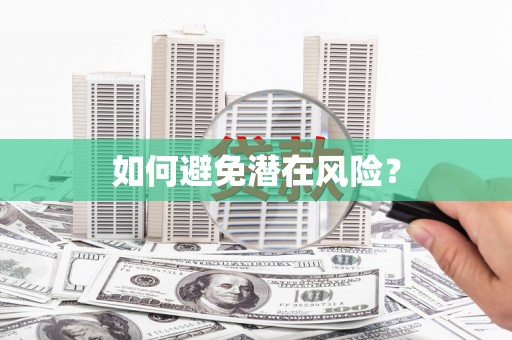 漳浦如何避免潜在风险？