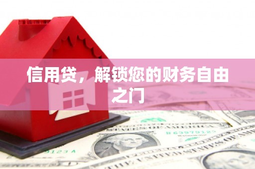 全南信用贷，解锁您的财务自由之门