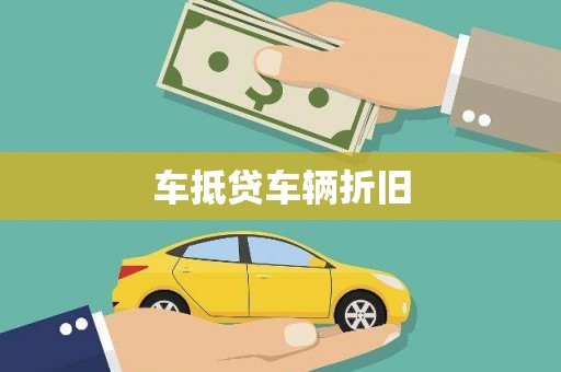 古坑车抵贷车辆折旧