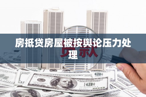 田林房抵贷房屋被按舆论压力处理
