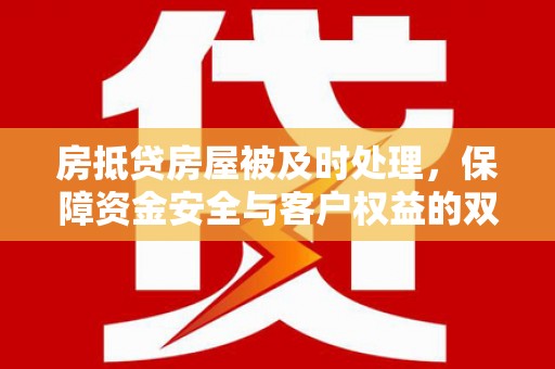 田林房抵贷房屋被及时处理，保障资金安全与客户权益的双重守护