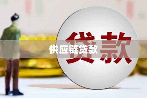 古坑供应链贷款