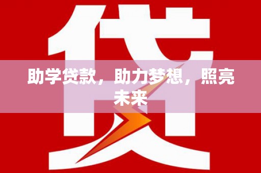 田林助学贷款，助力梦想，照亮未来