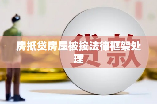 寿宁房抵贷房屋被按法律框架处理