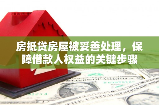 灵丘房抵贷房屋被妥善处理，保障借款人权益的关键步骤