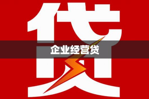 许昌企业经营贷