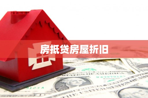 寿宁房抵贷房屋折旧