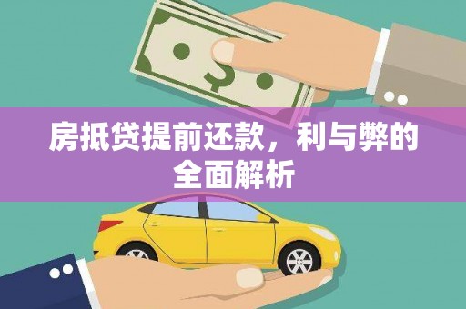 寿宁房抵贷提前还款，利与弊的全面解析
