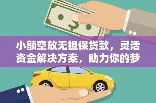 寿宁小额空放无担保贷款，灵活资金解决方案，助力你的梦想起航