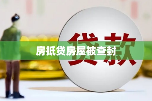 池州房抵贷房屋被查封