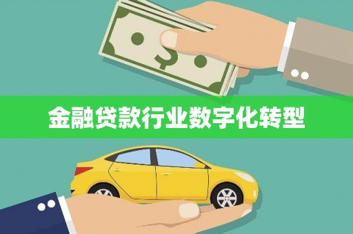 邗江金融贷款行业数字化转型