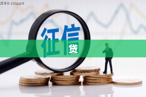 池州贷
