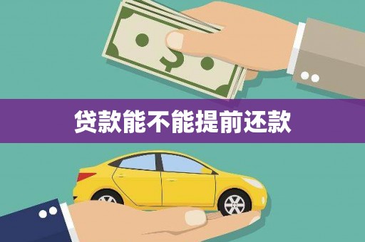 邗江贷款能不能提前还款
