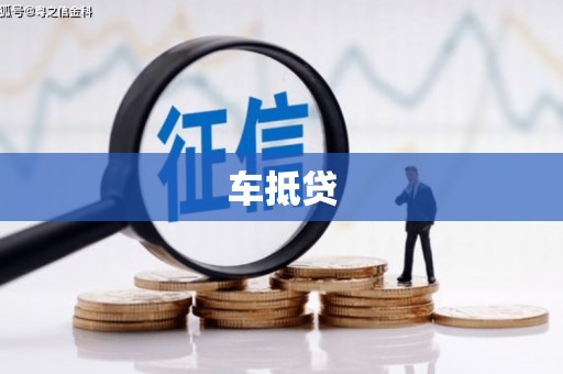 日照车抵贷