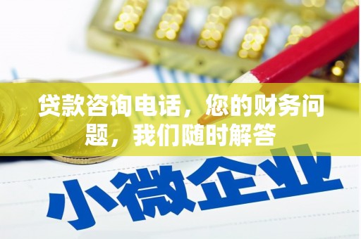 漳浦贷款咨询电话，您的财务问题，我们随时解答