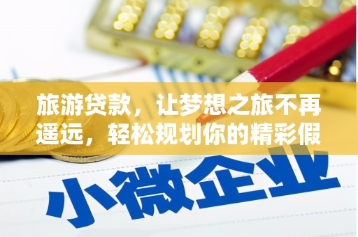 古坑旅游贷款，让梦想之旅不再遥远，轻松规划你的精彩假期！