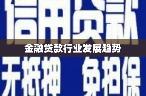 暖暖金融贷款行业发展趋势