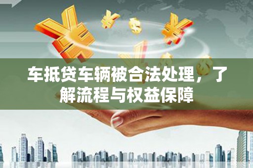 宝丰车抵贷车辆被合法处理，了解流程与权益保障
