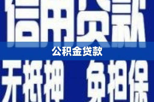 库车公积金贷款