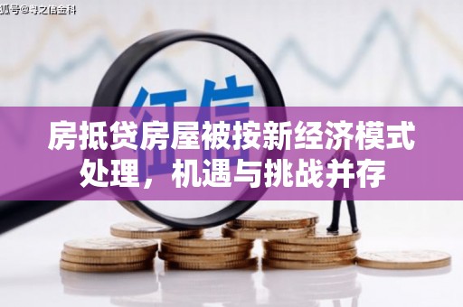 水磨沟房抵贷房屋被按新经济模式处理，机遇与挑战并存