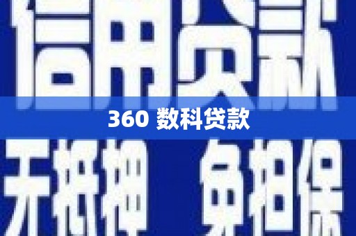 水磨沟360 数科贷款