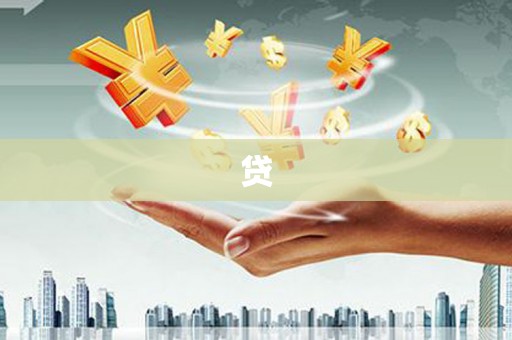 兴安盟贷