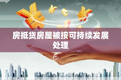 阳泉房抵贷房屋被按可持续发展处理