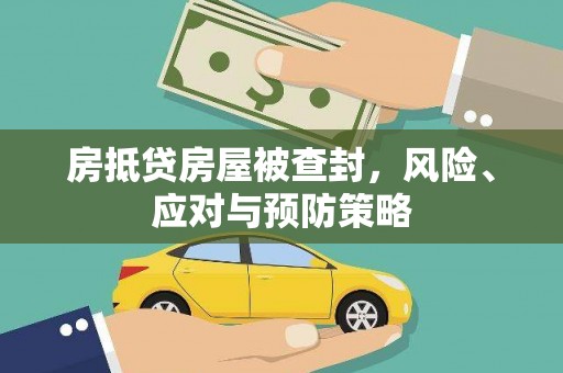 怒江房抵贷房屋被查封，风险、应对与预防策略