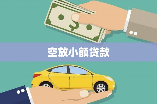 阳泉空放小额贷款