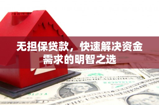 阳泉无担保贷款，快速解决资金需求的明智之选