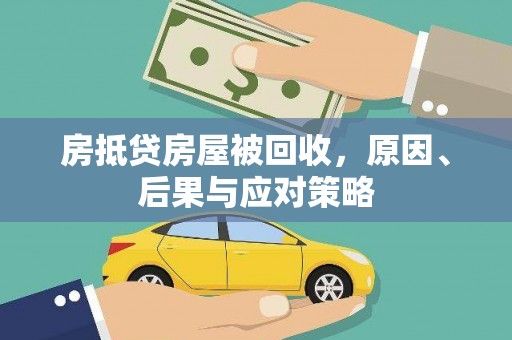 灵丘房抵贷房屋被回收，原因、后果与应对策略