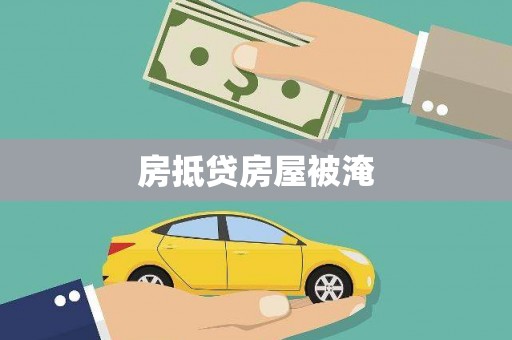 巴中房抵贷房屋被淹