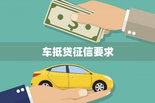 迭部车抵贷征信要求