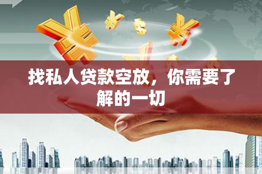 巴中找私人贷款空放，你需要了解的一切