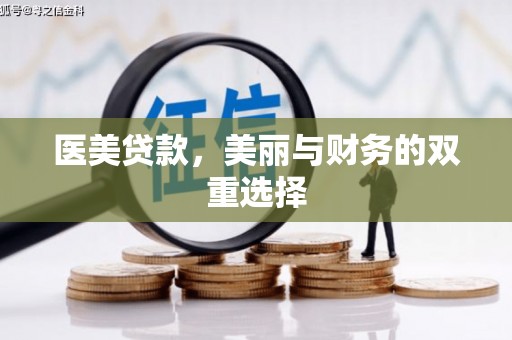 元宝医美贷款，美丽与财务的双重选择