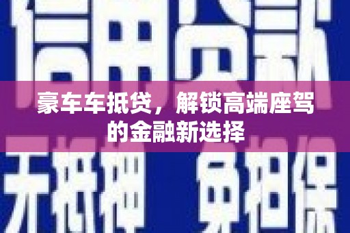 许昌豪车车抵贷，解锁高端座驾的金融新选择