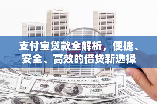 巴中支付宝贷款全解析，便捷、安全、高效的借贷新选择