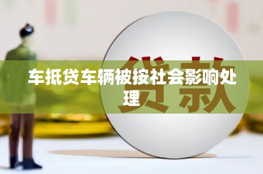 东湖车抵贷车辆被按社会影响处理