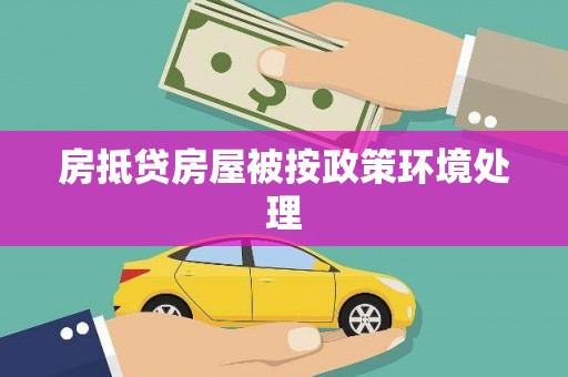炎陵房抵贷房屋被按政策环境处理