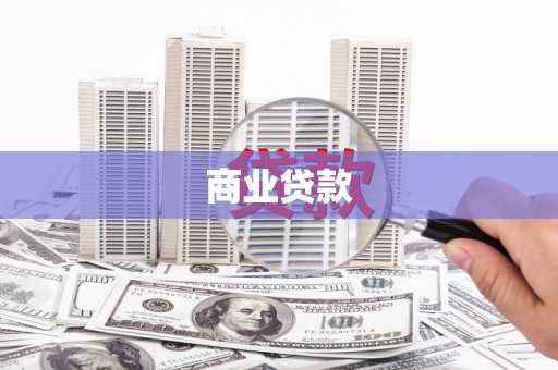 崇信商业贷款