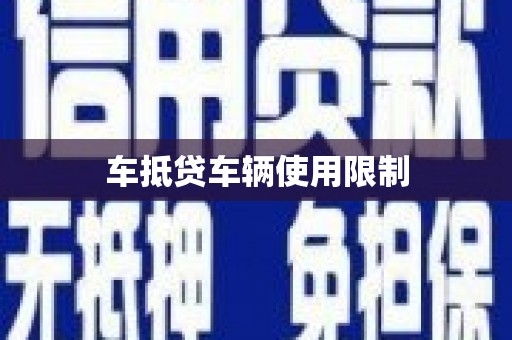 工布江达车抵贷车辆使用限制