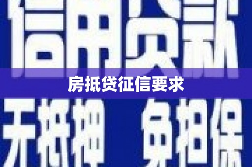 台中房抵贷征信要求